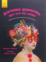 Дівчата думають про все на світі. Розповіді про винаходи, зроблені жінками 