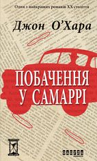 Побачення у Самаррі 