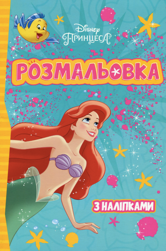 Розмальовка з наліпками. Принцеси Дісней