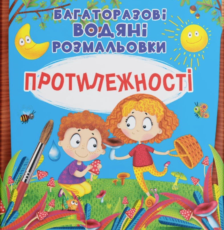 Багаторазовi водяні розмальовки. Протилежності. 2+