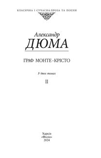 Граф Монте-Крісто. Том 2. Image №1