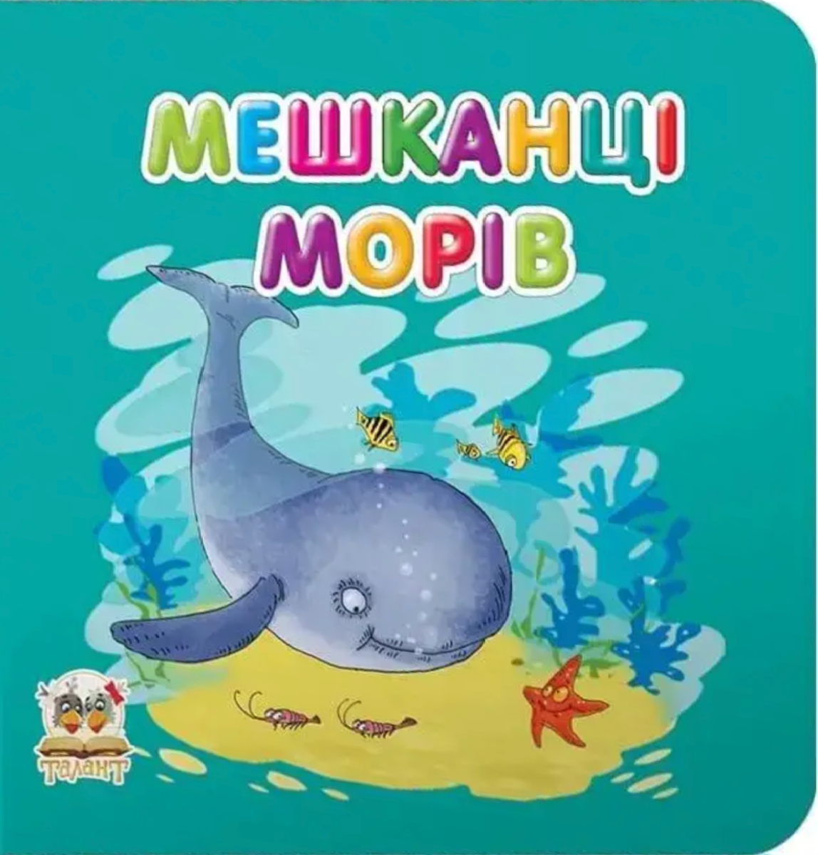 Мешканці морів