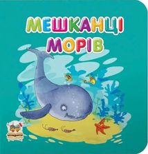 Мешканці морів
