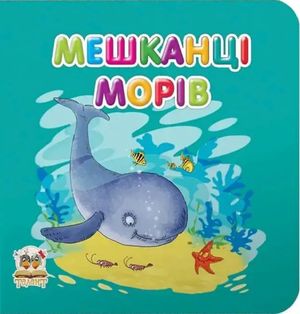 Мешканці морів — фото 4