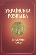 Українська розвідка. Прадавні часи . Image №1
