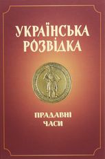 Українська розвідка. Прадавні часи 