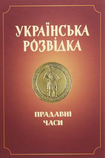 Українська розвідка. Прадавні часи . Image №1
