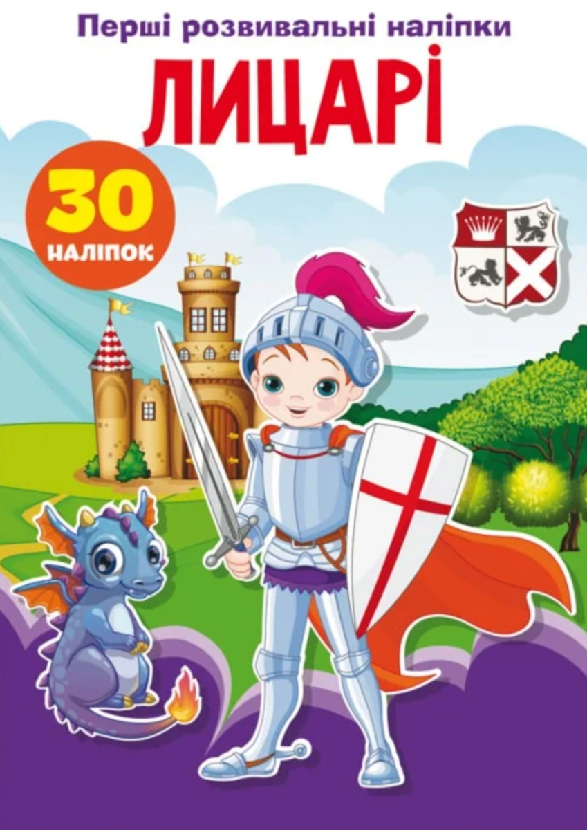 Перші розвивальні наліпки. Лицарі. 30 наліпок