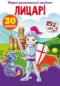 Перші розвивальні наліпки. Лицарі. 30 наліпок. Image №1