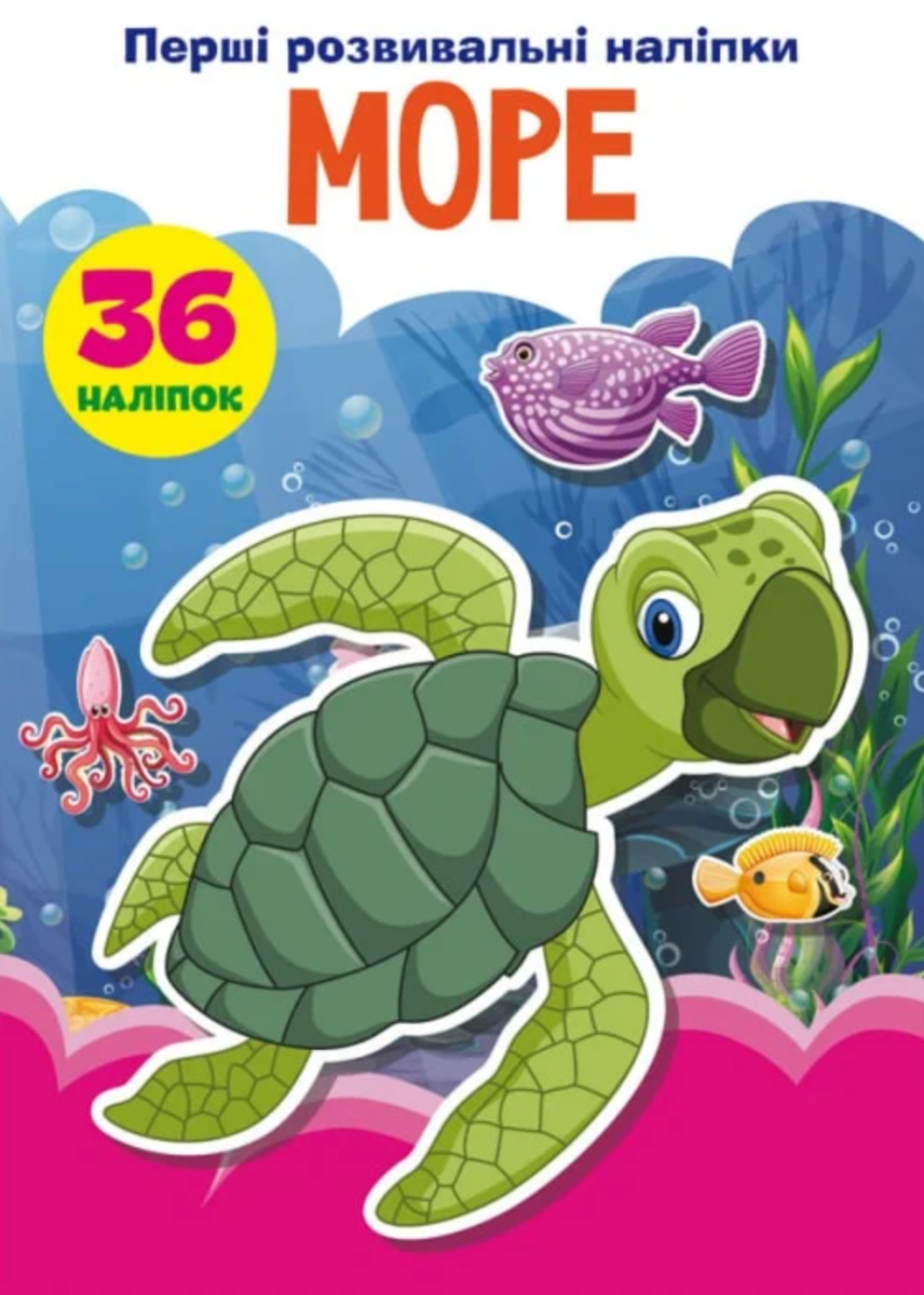 Перші розвивальні наліпки. Море. 36 наліпок