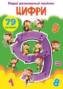 Перші розвивальні наліпки. Цифри. 79 наліпок. Image №1