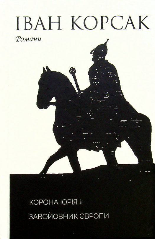 Корона Юрія II. Завойовник Європи