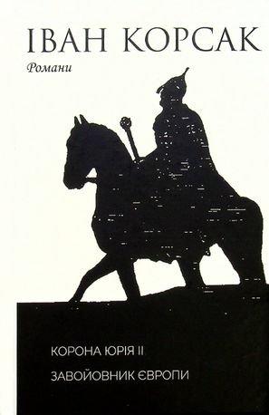Корона Юрія II. Завойовник Європи — Іван Корсак, фото 4