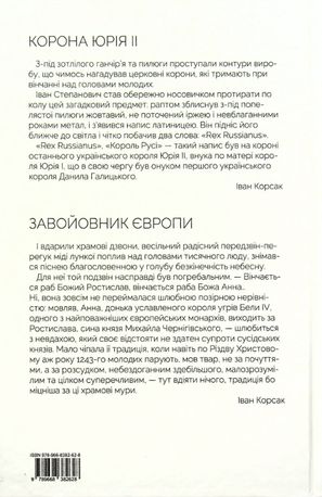 Корона Юрія II. Завойовник Європи — Іван Корсак, фото 5