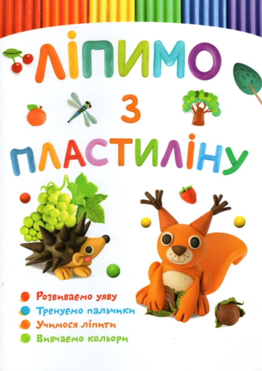 Ліпимо з пластиліну. Білочка