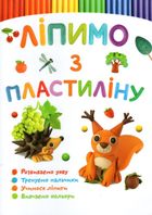 Ліпимо з пластиліну. Білочка. Image №7