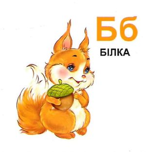 Жива абетка — фото 8