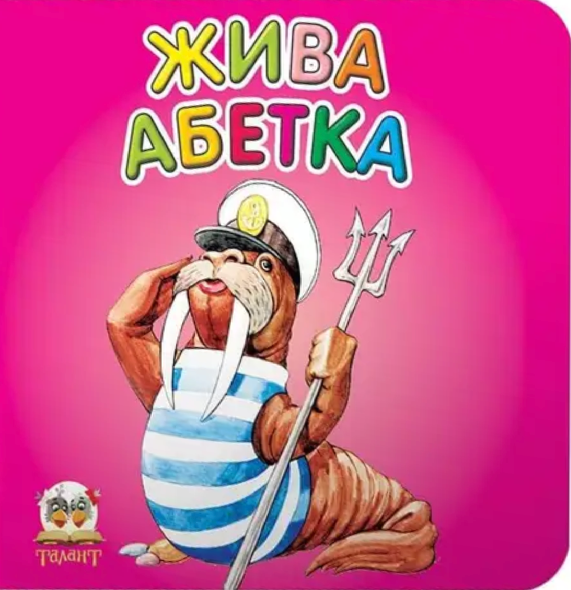 Жива абетка