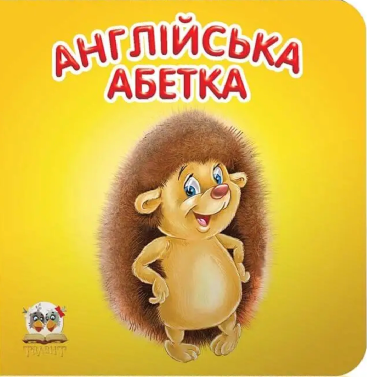 Англійська абетка