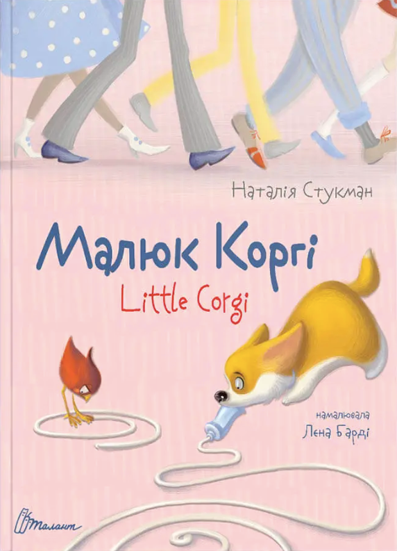 Білінгва. Малюк Коргі. Little Corgi