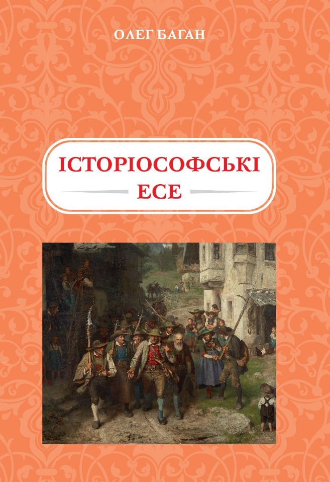 Обкладинка Історіософські Есе