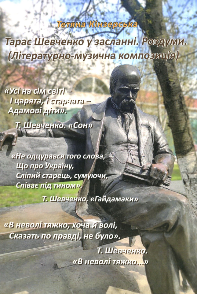 Обкладинка Тарас Шевченко у засланні. Роздуми