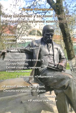 Тарас Шевченко у засланні. Роздуми — фото 4