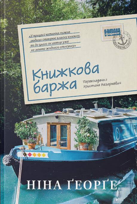 Обкладинка Книжкова баржа ("Маленька паризька книгарня" #2)