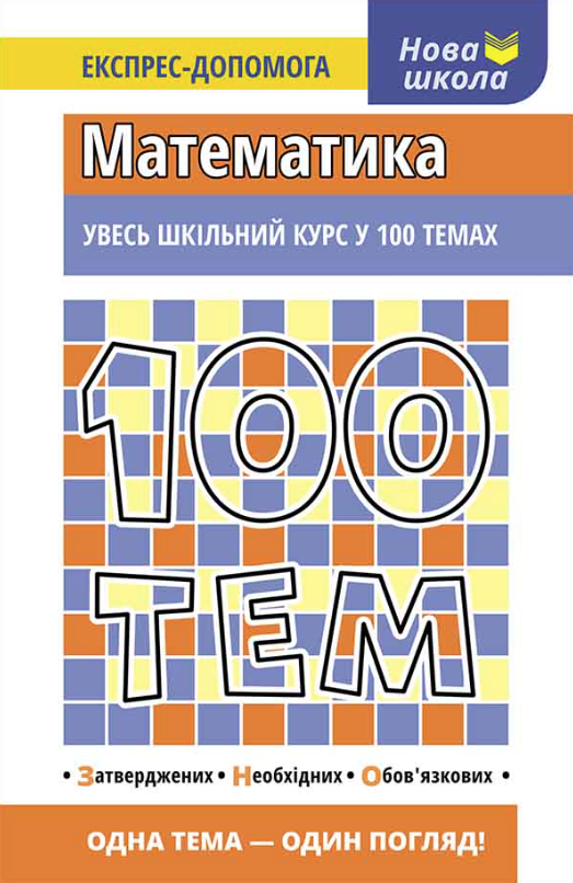 Обкладинка 100 тем. Математика