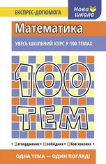 100 тем. Математика