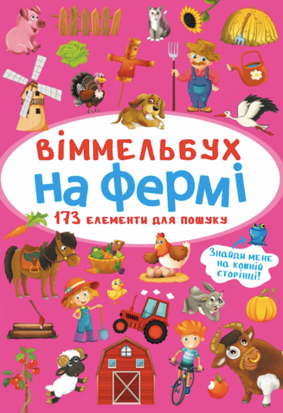 Віммельбух-міні. На фермі. 0+