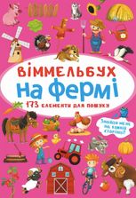 Віммельбух-міні. На фермі. 0+