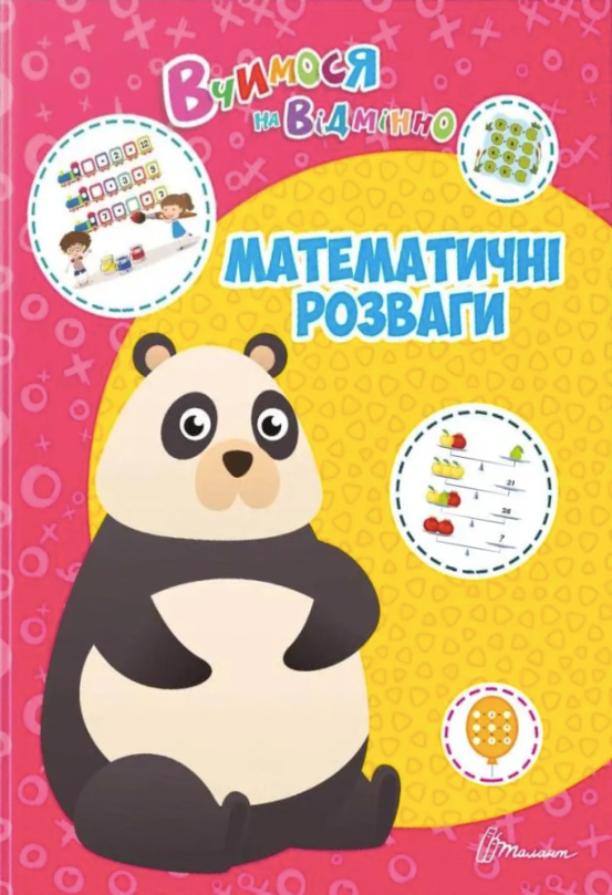 Вчимося на відмінно. Математичні розваги