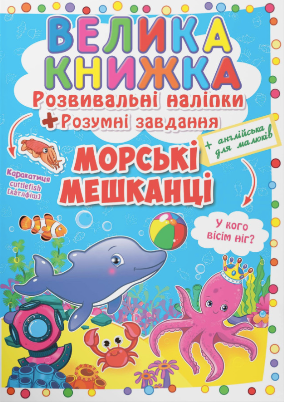 Велика книжка. Розвивальні наліпки. Розумнi завдання....