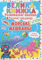 Велика книжка. Розвивальні наліпки. Розумнi завдання. Морські мешканці. 3+. Зображення №1
