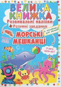 Велика книжка. Розвивальні наліпки. Розумнi завдання. Морські мешканці. 3+. Зображення №1