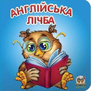 Англійська лічба — фото 3