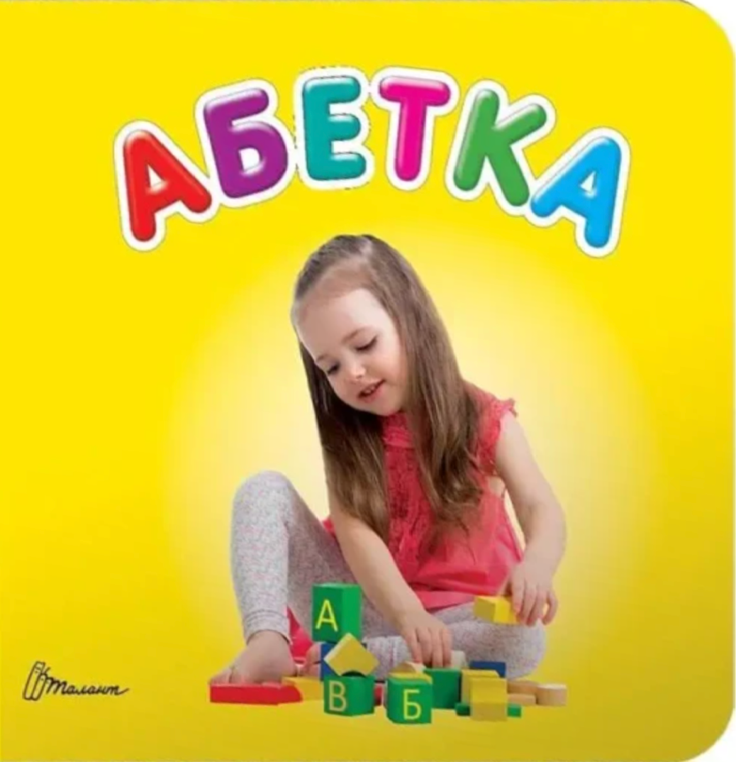 Абетка