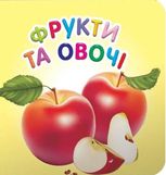 Фрукти та овочі серія