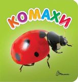Комахи