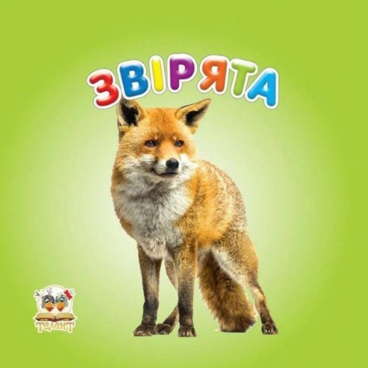 Звірята