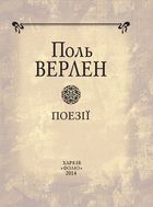 Поль Верлен. Поезії . Зображення №4