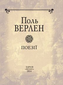 Поль Верлен. Поезії . Зображення №4