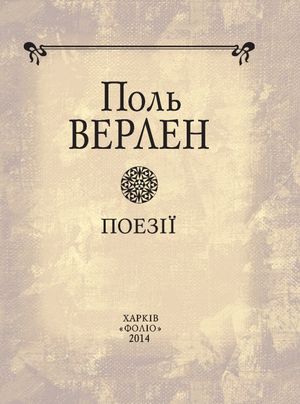 Поль Верлен. Поезії, фото 5