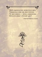 Поль Верлен. Поезії . Зображення №6