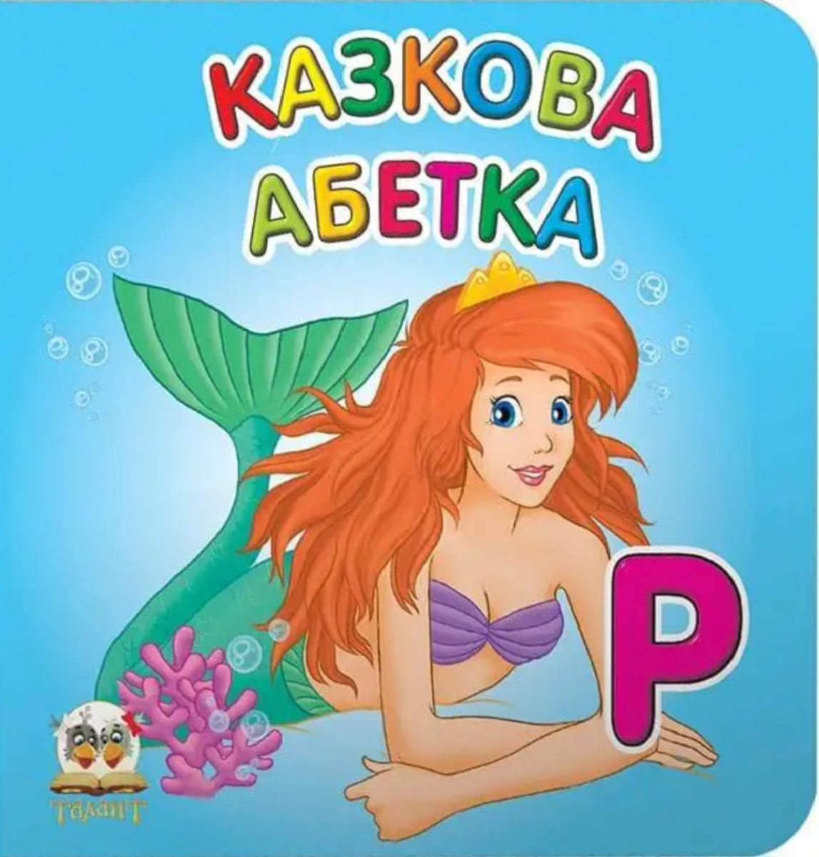 Казкова абетка