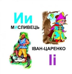 Казкова абетка — фото 6