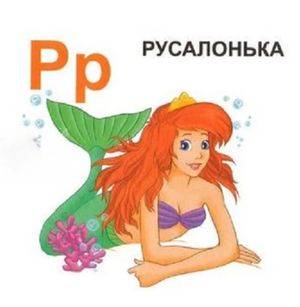 Казкова абетка — фото 8