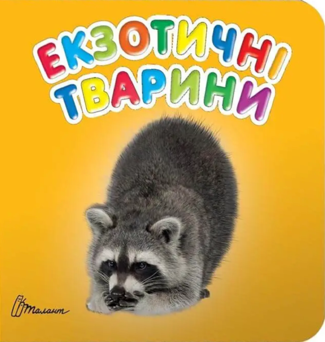 Екзотичні тварини