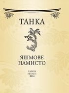 Яшмове намисто. Танка. Image №3